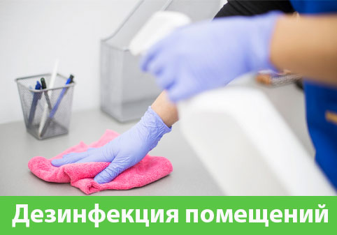 Дезинфекция помещений в городе Краснотурьинск