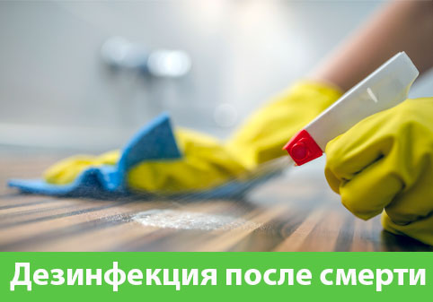 Дезинфекция после смерти в городе Краснотурьинск