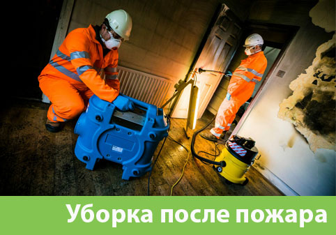 Уборка после пожара в городе Краснотурьинск