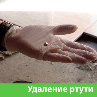 Профессиональное удаление ртути в Краснотурьинске