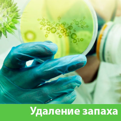 Удаление запахов в Краснотурьинске